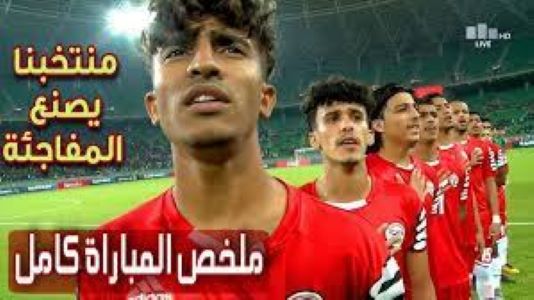 المنتخب اليمني يفوز على نظيره العراقي في بطولة غرب آسيا