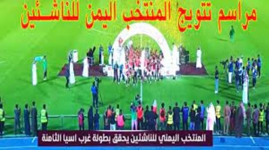 المنتخب اليمني يتوج بطلا لغرب آسيا والمحافظات تشتعل بالرصاص والألعاب النارية