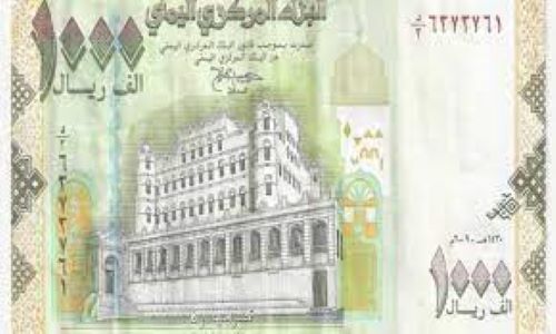 مركزي صنعاء يوجه الصرافين بتخريم عملة فئة ألف ريال الصادرة عن مركزي عدن