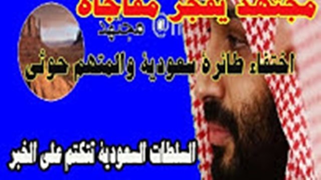 أنباء عن اختفاء طائرة سعودية تقل قيادات رفيعة في أجواء اليمن