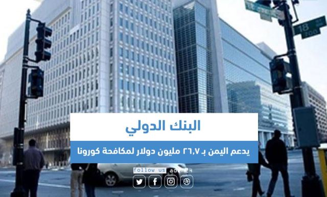 البنك الدولي يعلن تقديم أكثر من 26 مليون دولار لليمن لمواجهة كورونا