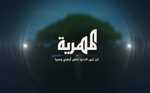 انطلاق البث الرسمي لقناة المهرية بشعار لن ترى الدنيا على أرضيي وصيّا