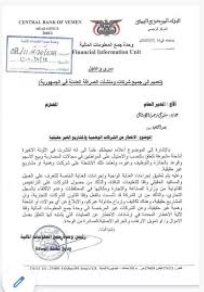 البنك المركزي بصنعاء يحجز أموال شخصيات وشركات الأسهم الوهمية (أسماء)