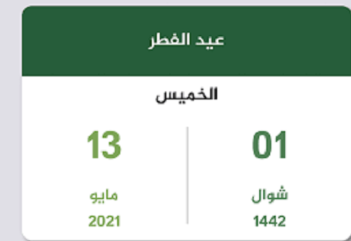 فلكي يمني يحدد موعد أول أيام عيد الفطر المبارك
