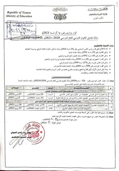 وزارة التربية والتعليم بصنعاء تقدم مواعيد اختبارات نهاية العام الدراسي
