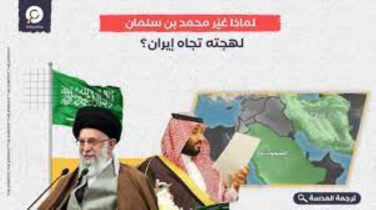 إيران ترحب بتصريحات ولي العهد السعودي وتغير موقفه تجاه طهران