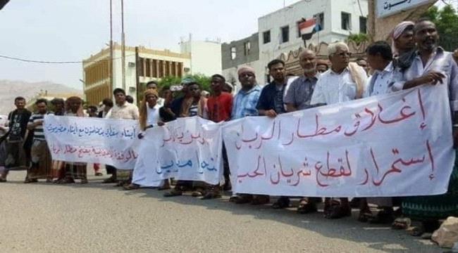 احتجاجات شعبية تطالب بفتح مطار الريان ورحيل الإمارات من حضرموت