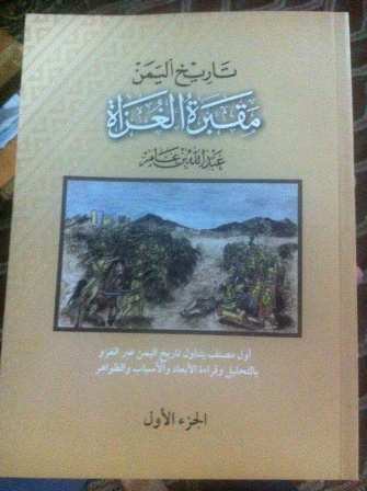 في كتاب جديد.. الباحث عبدالله بن عامر يوثق تاريخ اليمن في مواجهة الغزاة